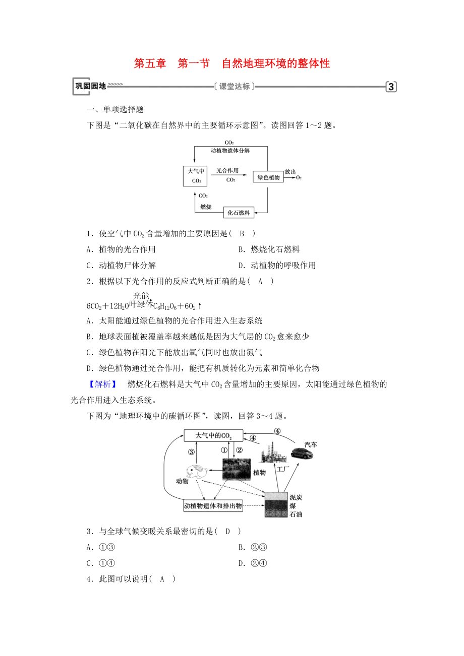 全國(guó)通用版高中地理 第五章 自然地理環(huán)境的整體性與差異性 第1節(jié) 自然地理環(huán)境的整體性鞏固練習(xí) 新人教版必修1_第1頁(yè)