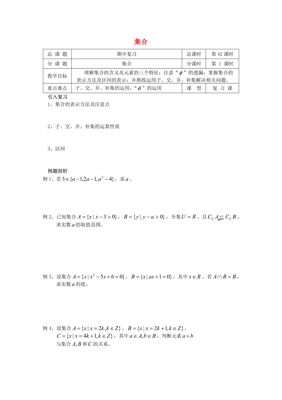 高中數(shù)學 初高中銜接教材 第42課時 集合復習學案無答案蘇教版_第1頁