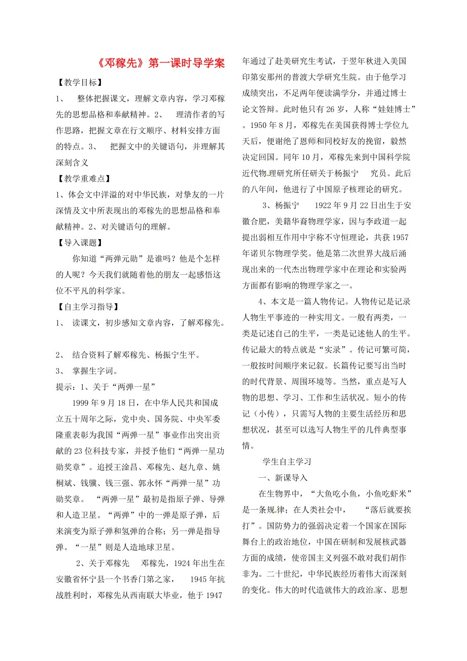 季版山東省鄆城縣七年級語文下冊 7鄧稼先第1課時導學案無答案 北師大版_第1頁