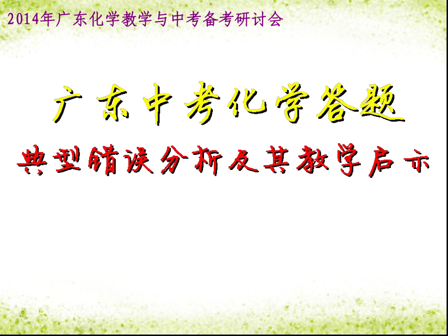 广东省中考化学 答题典型错误分析及其教启示课件_第1页