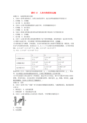 云南專版中考生物 教材考點(diǎn)梳理 第10課時(shí) 人體內(nèi)物質(zhì)的運(yùn)輸