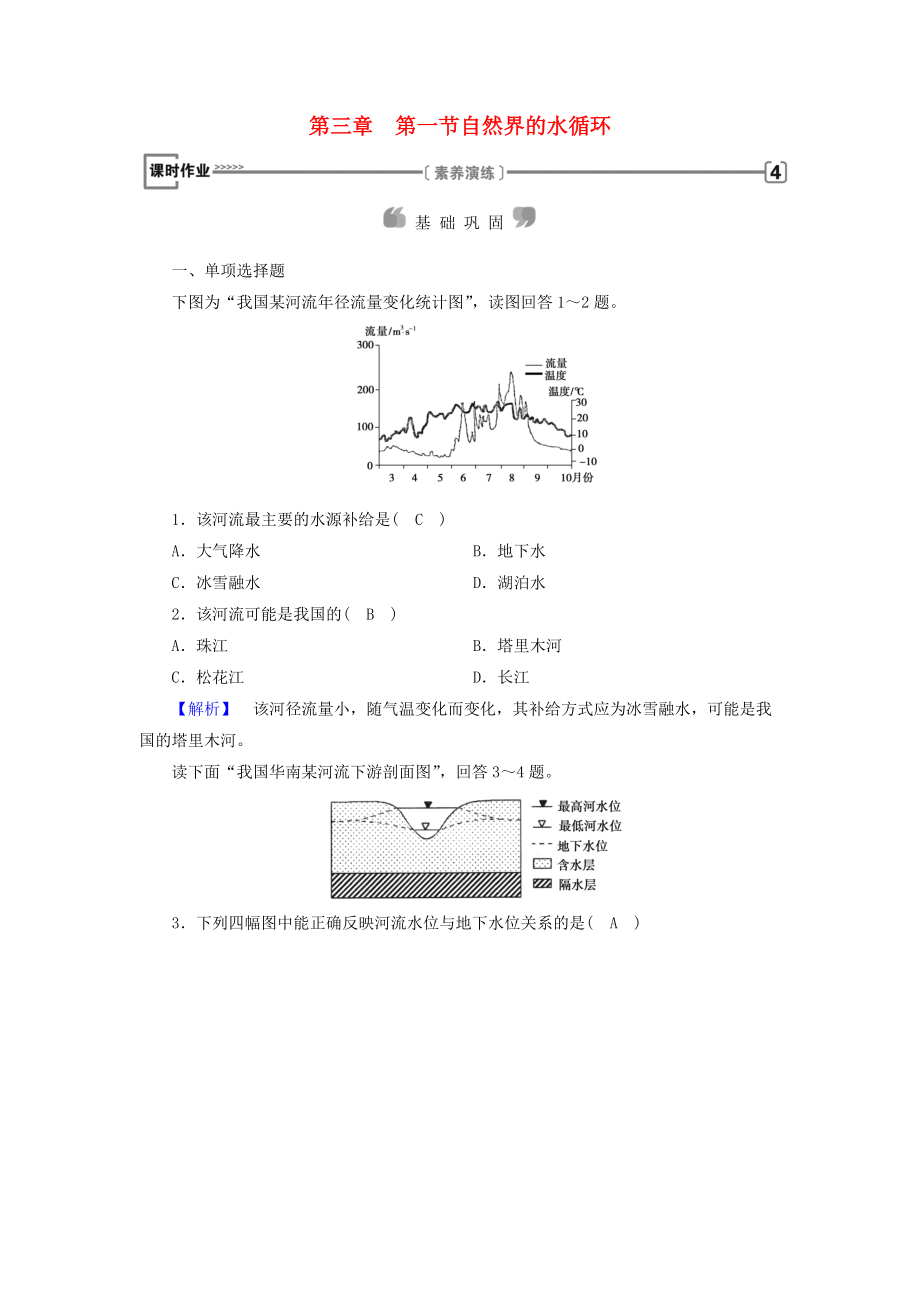 全國(guó)通用版高中地理 第三章 地球上的水 第1節(jié) 自然界的水循環(huán)課時(shí)作業(yè) 新人教版必修1_第1頁(yè)