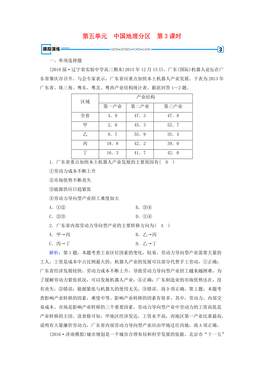 全國通用版高考地理一輪復習 區(qū)域地理 第5單元 中國地理分區(qū) 第3課時跟蹤演練 新人教版_第1頁