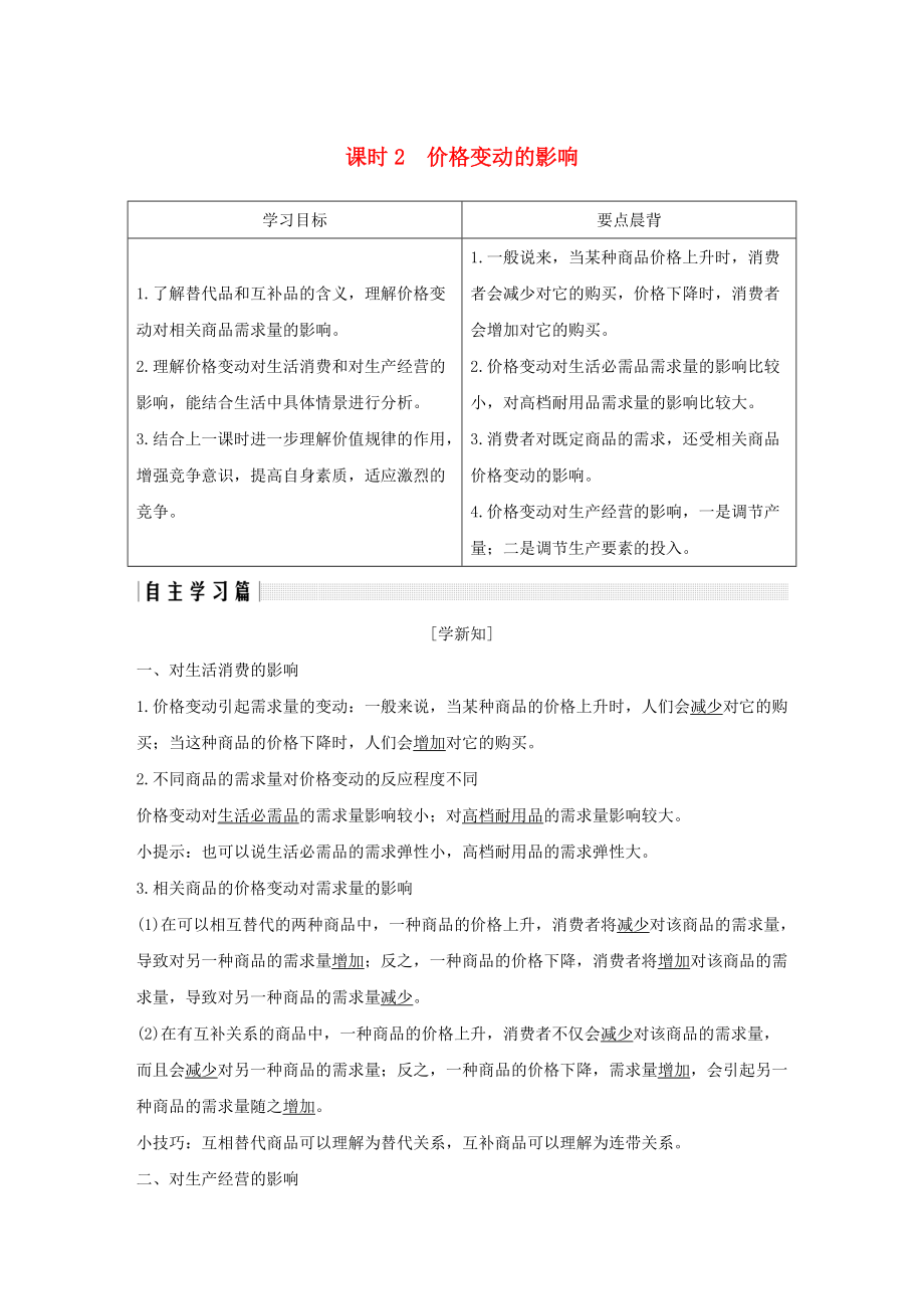 全国通用版高中政治 第一单元 生活与消费 第二课 多变的价格 2 价格变动的影响学案 新人教版必修1_第1页