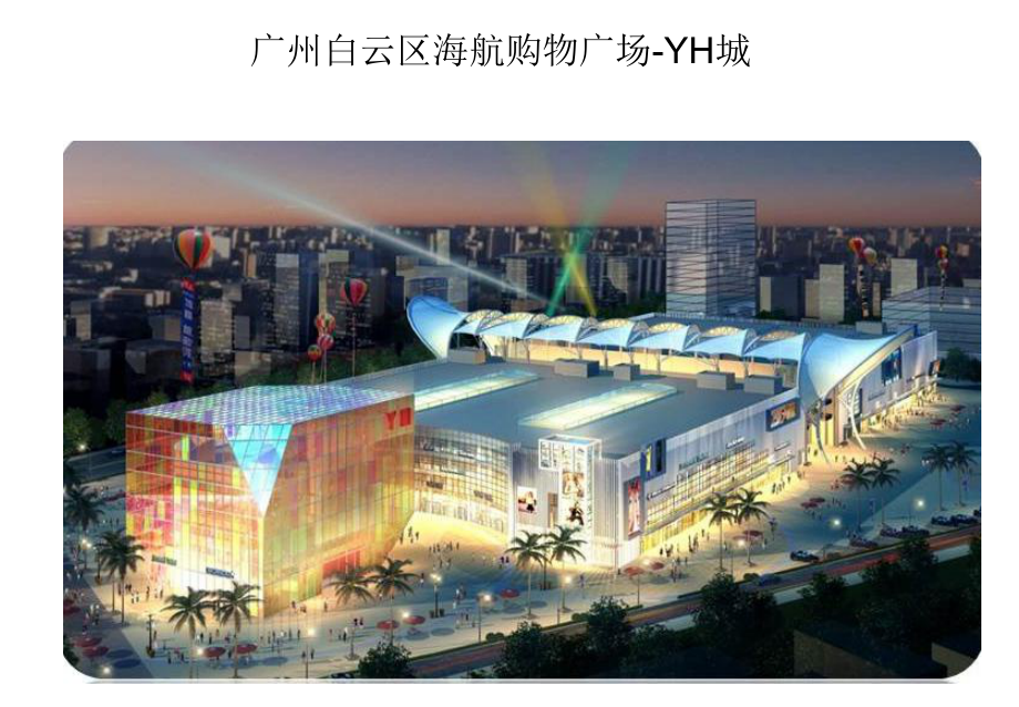 广州白云海航购物广场YH城周边市场市调报告_第1页
