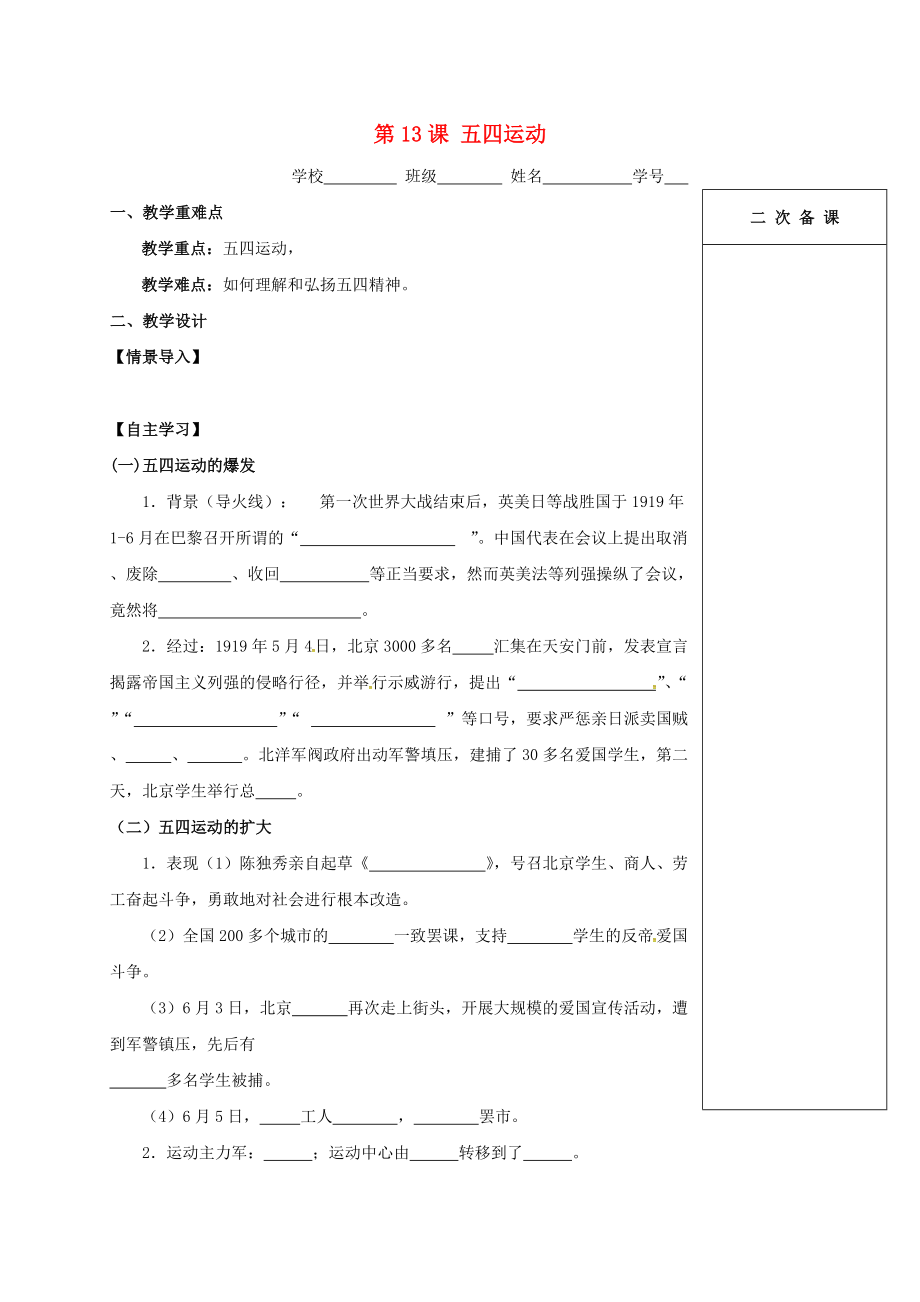 江蘇省句容市八年級歷史上冊 第13課 五四運動學案無答案 新人教版_第1頁