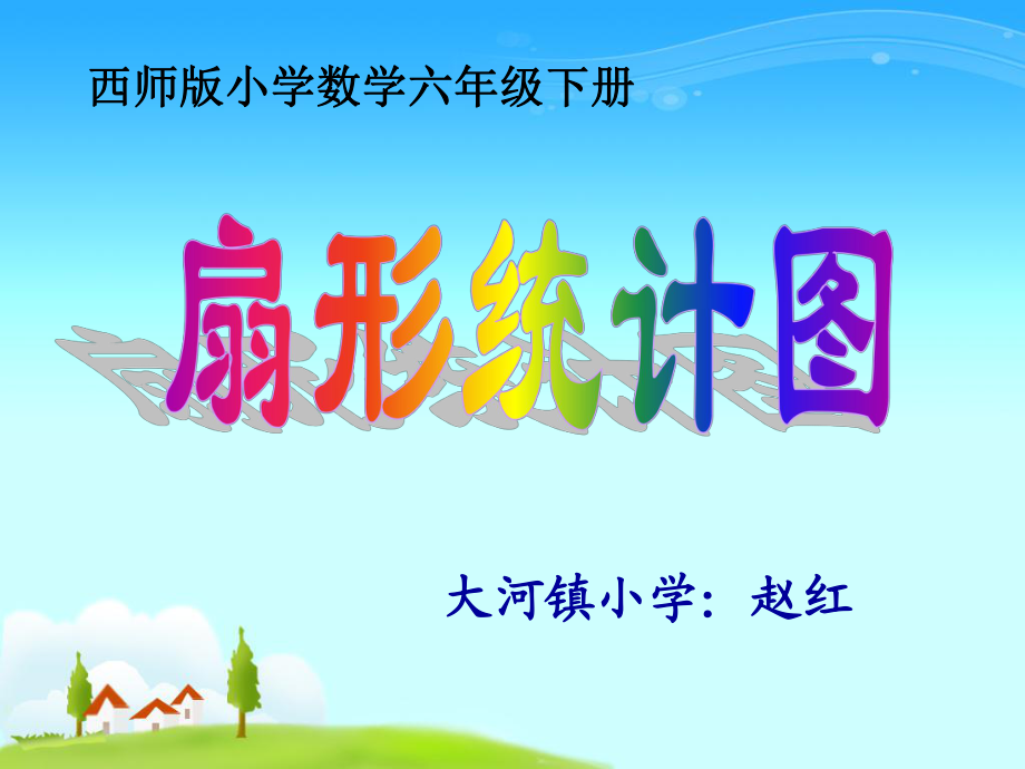 《扇形統(tǒng)計(jì)圖課件》小學(xué)數(shù)學(xué)西南師大版六年級下冊35752.ppt_第1頁