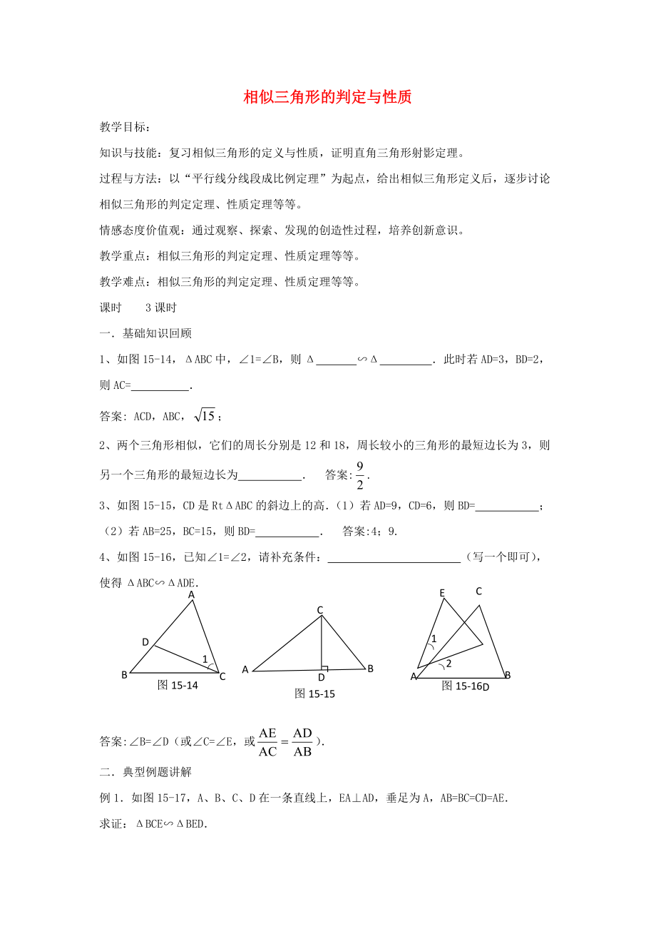 高中數(shù)學(xué) 第一章 相似三角形的判定及有關(guān)性 1.3 相似三角形的判定及性質(zhì)教案 新人教A版選修41_第1頁