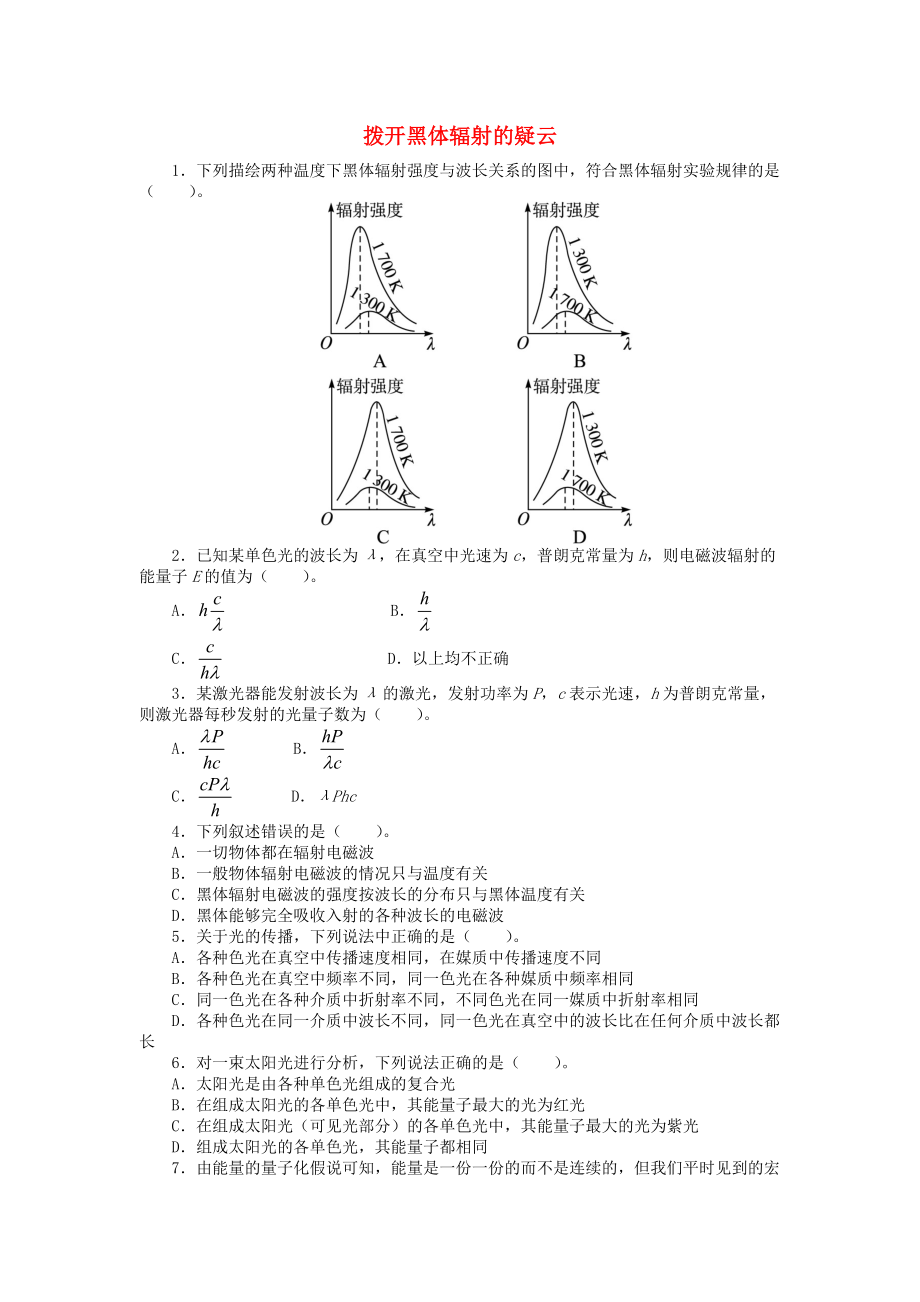 高中物理 第二章 波和粒子 2.1 撥開黑體輻射的疑云課后訓(xùn)練 滬科版選修35_第1頁