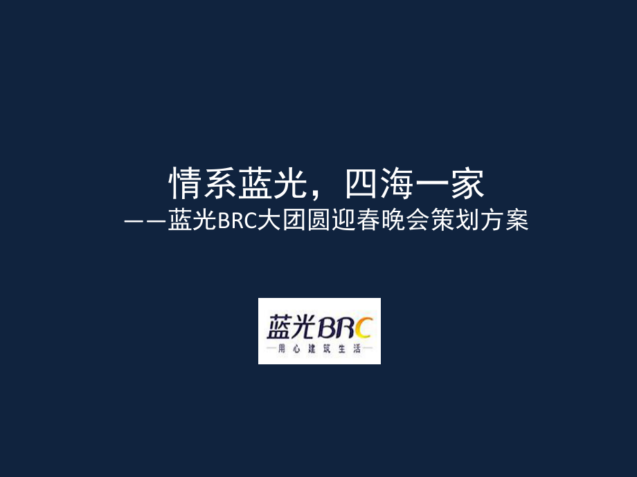 【广告策划PPT】蓝光集团公司年会策划方案(初稿)_第1页