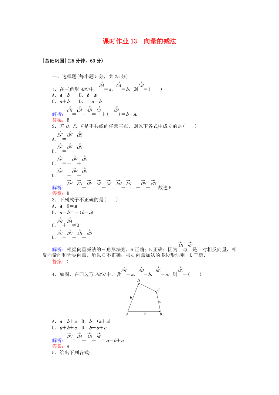 高中數(shù)學(xué) 課時作業(yè)13 向量的減法 北師大版必修4_第1頁