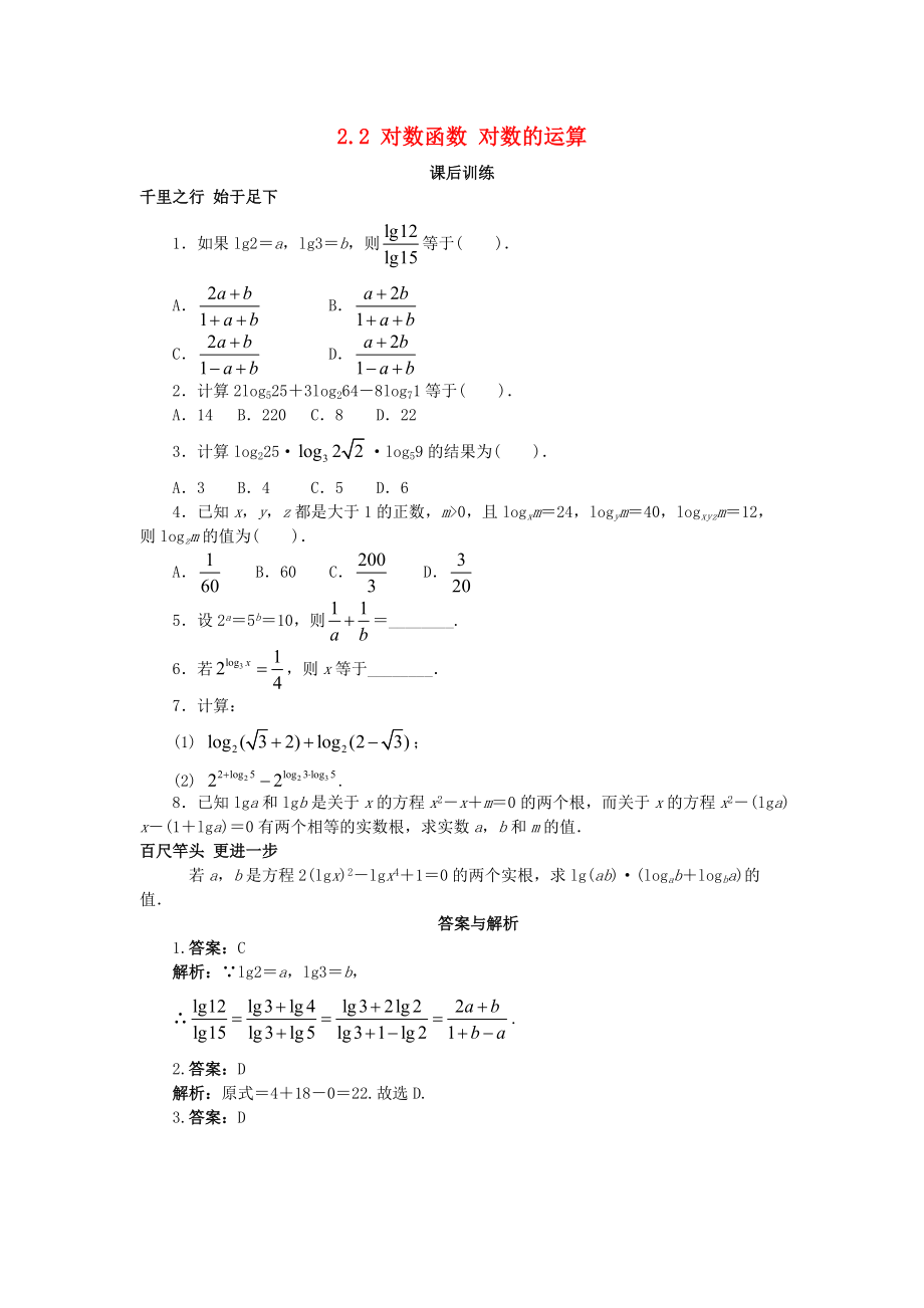 高中數(shù)學(xué) 第二章 基本初等函數(shù)Ⅰ2.2 對數(shù)函數(shù) 對數(shù)的運算課后訓(xùn)練 新人教A版必修1_第1頁