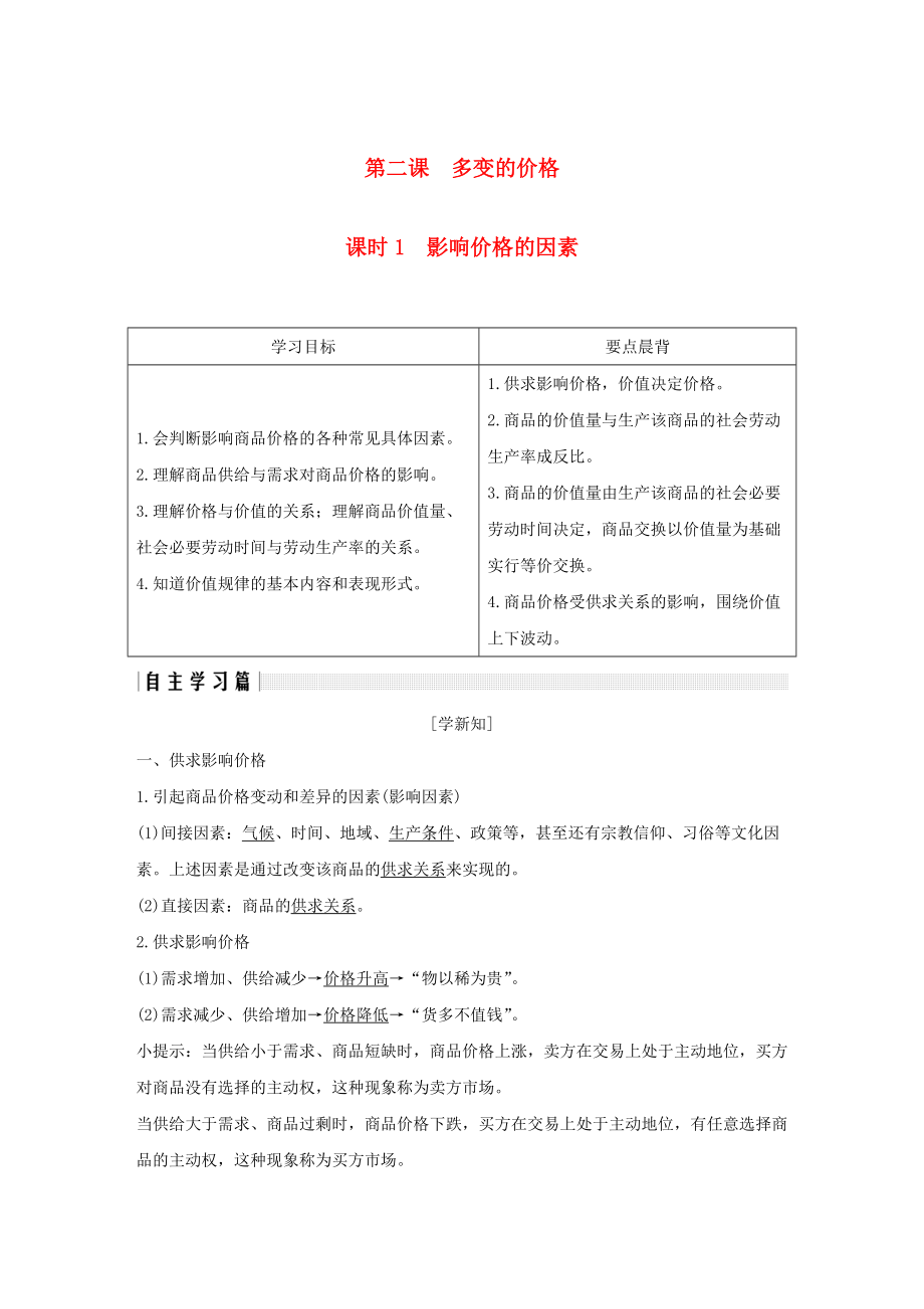 全國通用版高中政治 第一單元 生活與消費(fèi) 第二課 多變的價(jià)格 1 影響價(jià)格的因素學(xué)案 新人教版必修1_第1頁