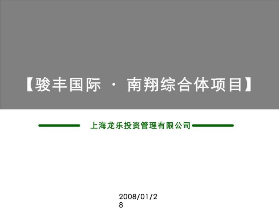 上海骏丰国际南翔综合体项目运营建议报告1_第1页