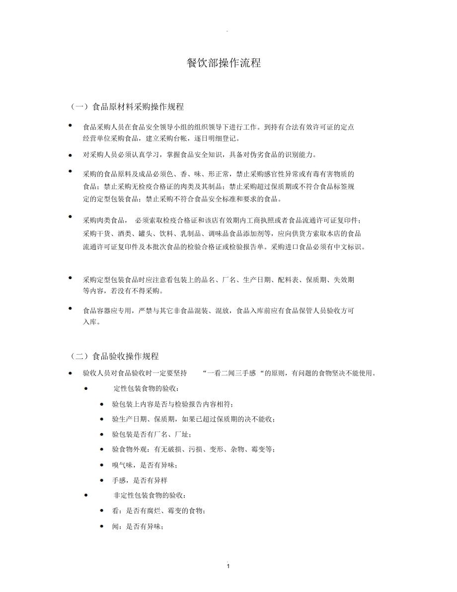 餐飲操作流程9_第1頁(yè)