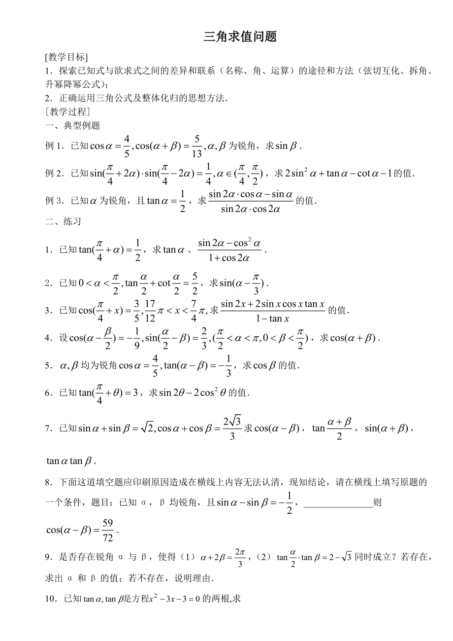 三角求值問題_第1頁(yè)