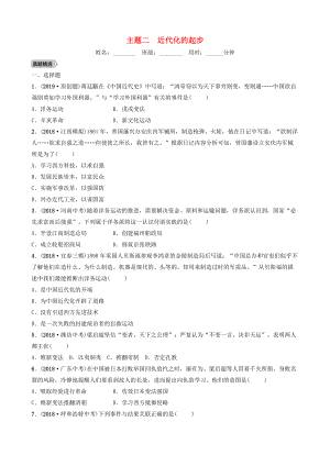 江西省中考?xì)v史總復(fù)習(xí) 模塊二 主題二 近代化的起步練習(xí)