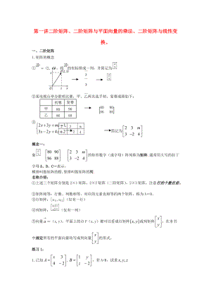 高中數(shù)學(xué) 第1課時 二階矩陣、二階矩陣與平面向量的乘法、二階矩陣與線性變換教案 新人教A版選修42