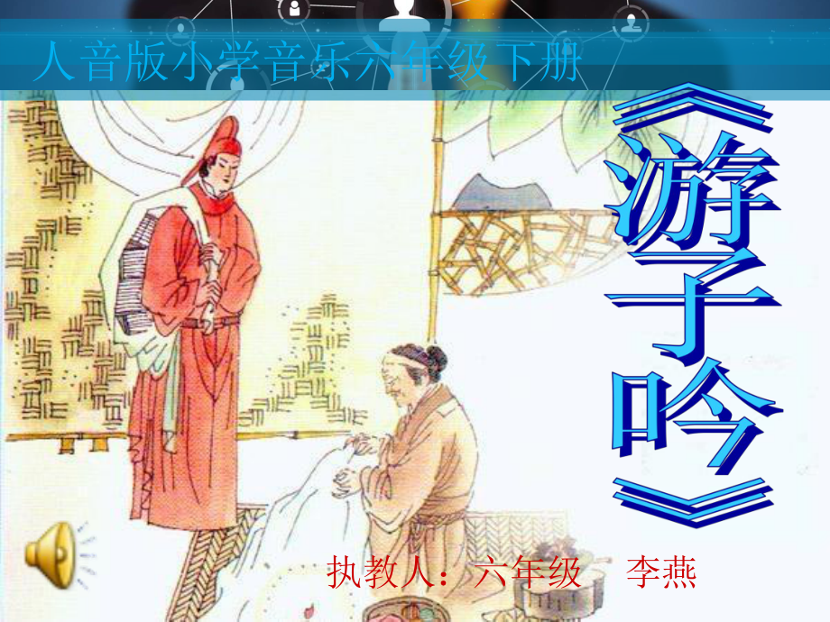 《游子吟課件》小學(xué)音樂人音課標(biāo)版六年級下冊課件3749_第1頁