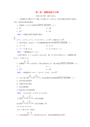 高中數(shù)學 第二章 圓錐曲線與方程學業(yè)質量標準檢測 新人教A版選修11