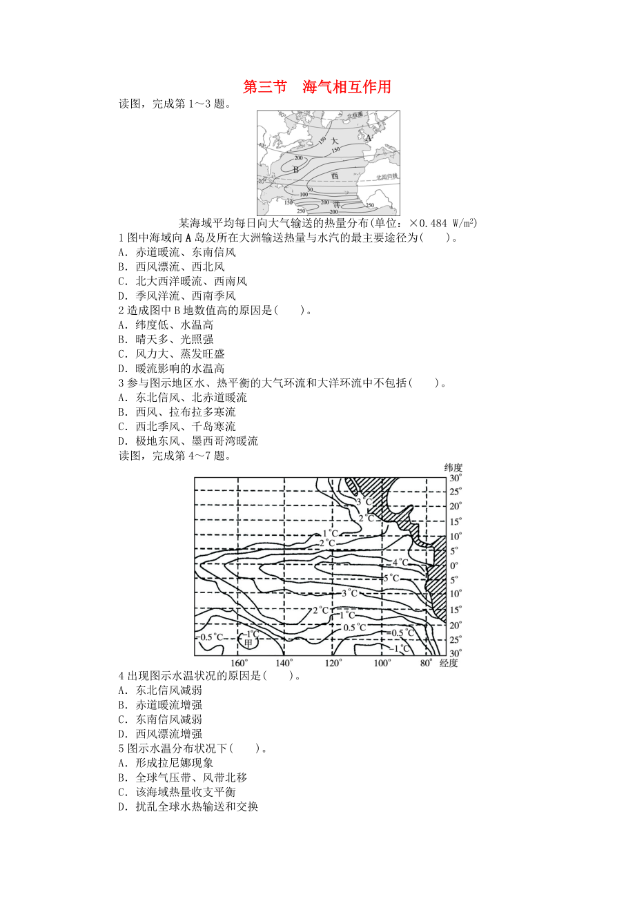 高中地理 第一章 海洋概述 第三節(jié) 海氣相互作用課后訓(xùn)練 中圖版選修2_第1頁