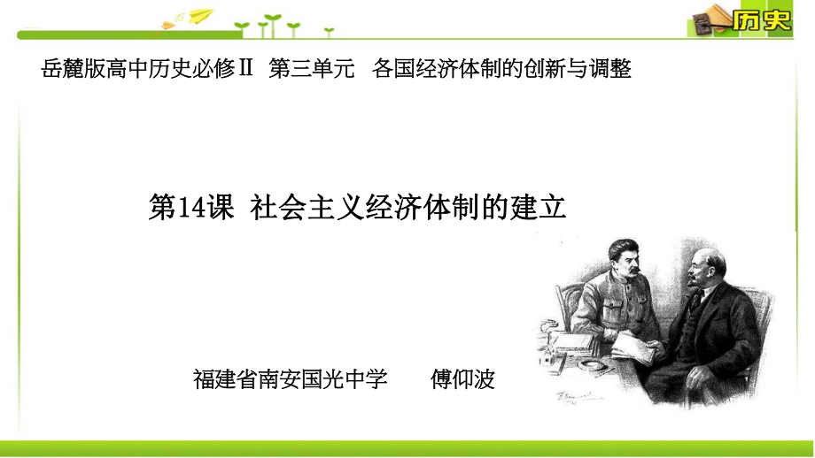 《第14課　社會主義經濟體制的建立課件》高中歷史岳麓書社2003課標版必修二 經濟成長歷程課件23599_第1頁