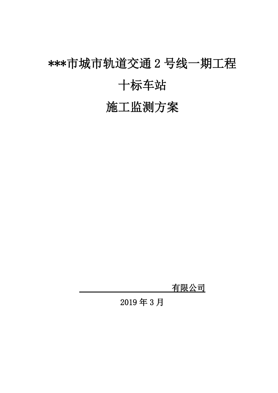 地铁施工变形监测专项施工方案[共31页]_第1页