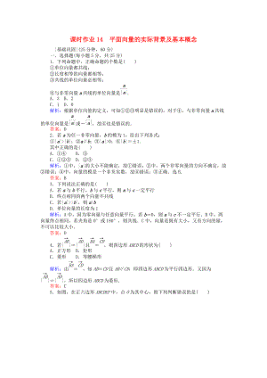 高中數(shù)學(xué) 課時(shí)作業(yè)14 平面向量的實(shí)際背景及基本概念 新人教A版必修4