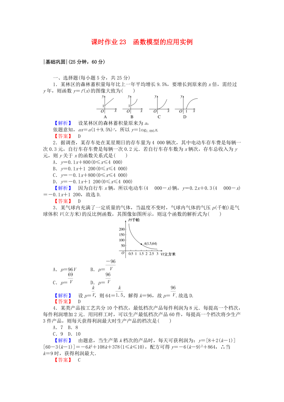 高中數(shù)學(xué) 課時(shí)作業(yè)23 函數(shù)模型的應(yīng)用實(shí)例 新人教A版必修1_第1頁