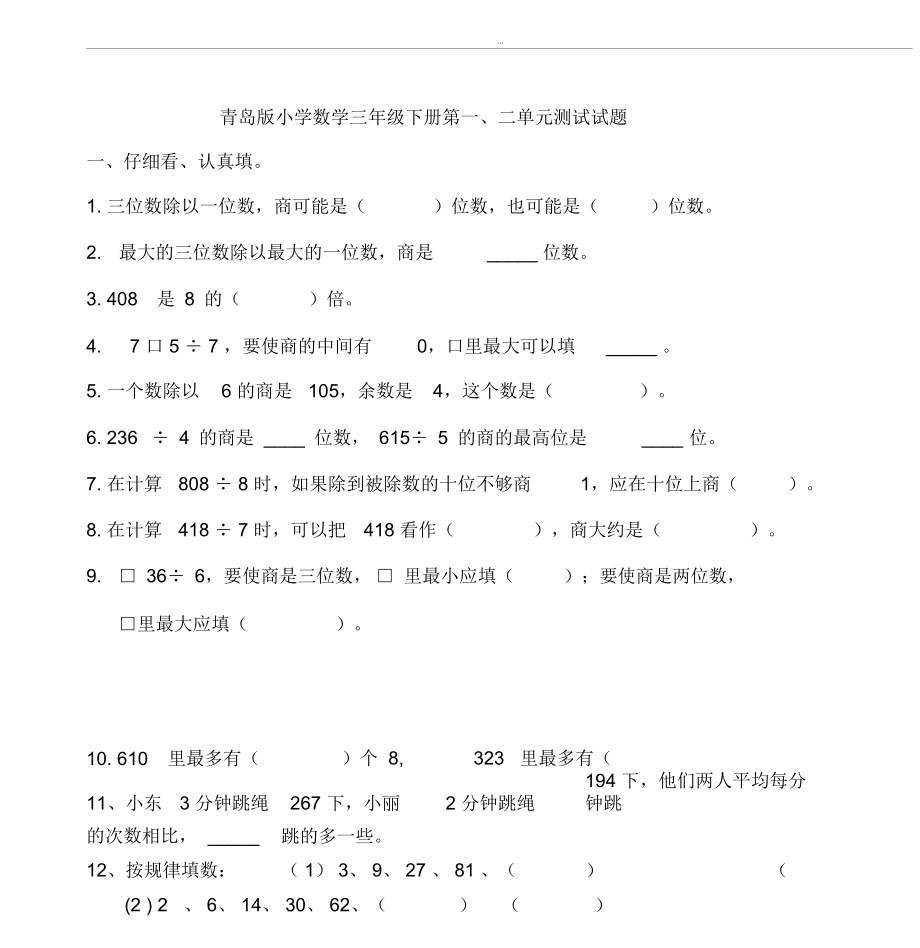 青岛版小学数学三年级下册单元试卷全册_第1页