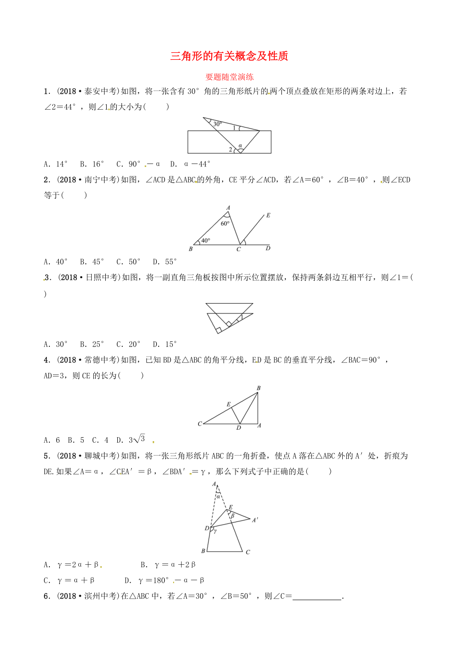 東營專版中考數(shù)學(xué)復(fù)習(xí) 第四章 幾何初步與三角形 第二節(jié) 三角形的有關(guān)概念及性質(zhì)要題隨堂演練_第1頁