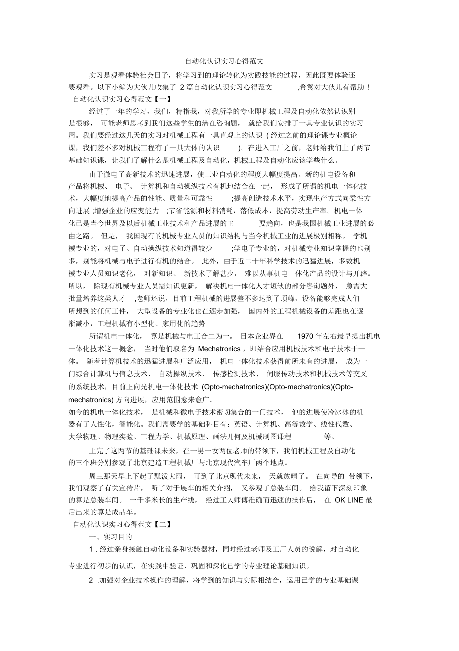 自动化认识实习心得范文_第1页