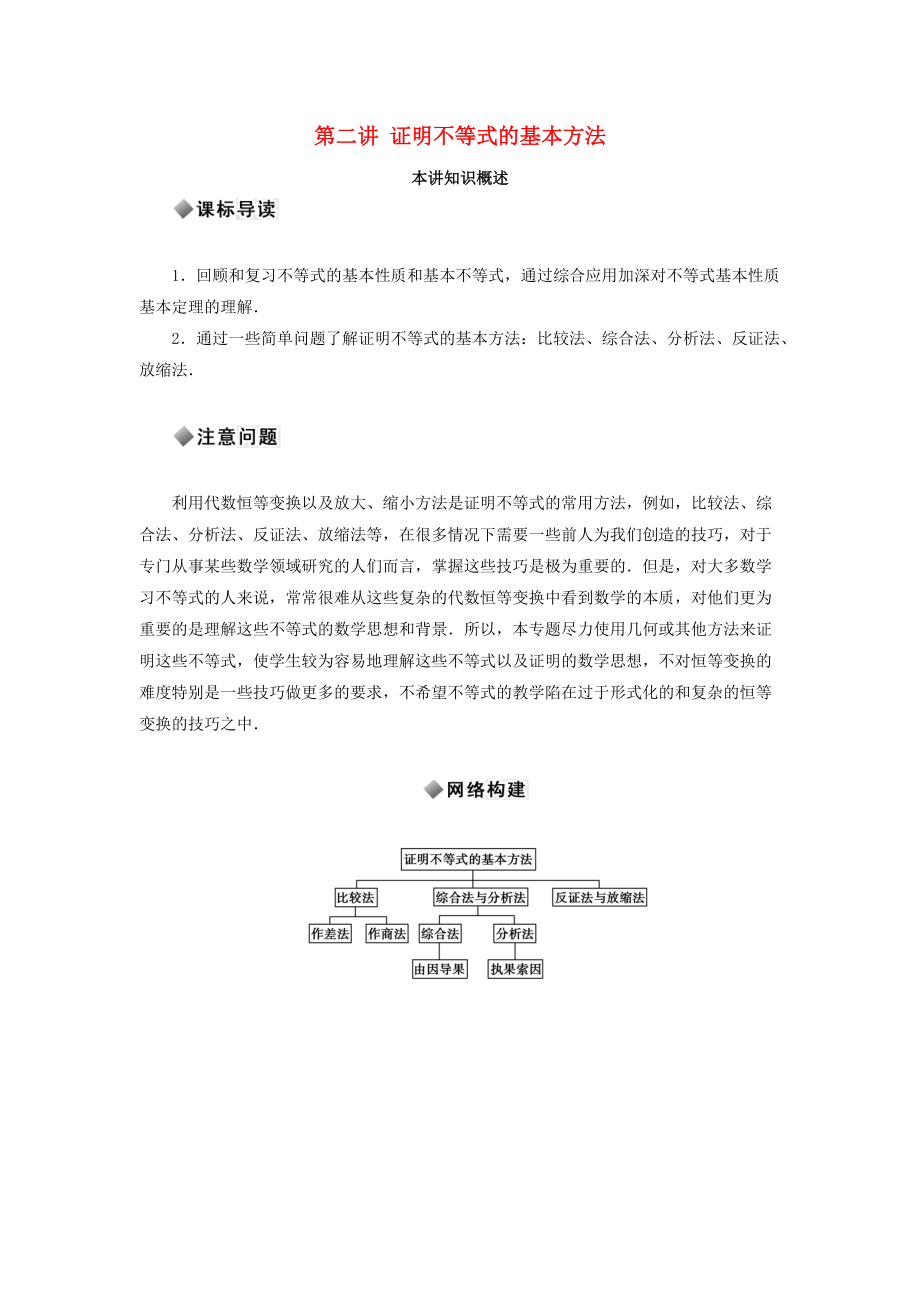 高中數(shù)學(xué) 第二講 證明不等式的基本方法知識概述素材 新人教A版選修45_第1頁