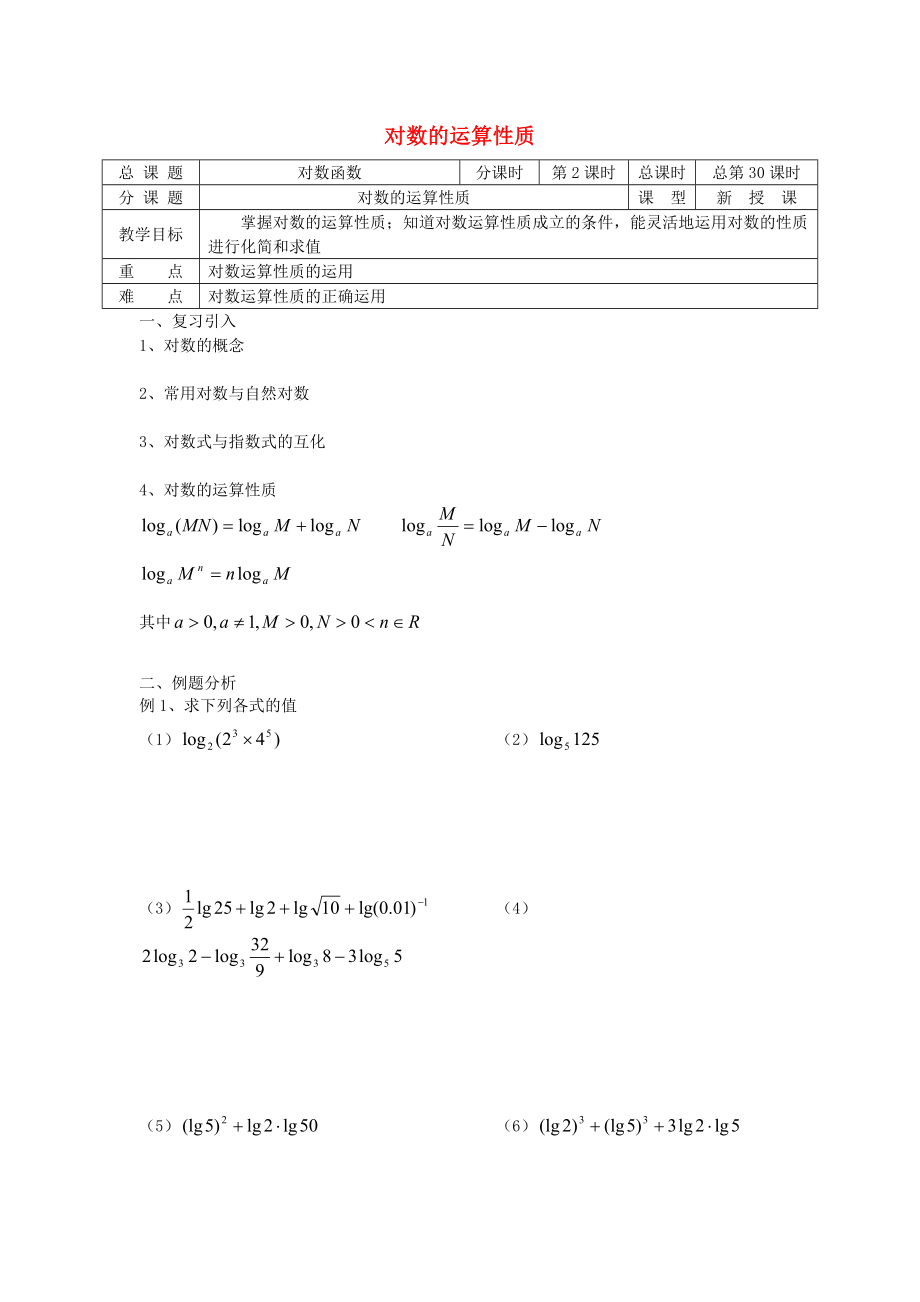 高中數(shù)學 初高中銜接教材 第30課時 對數(shù)的運算性質學案無答案蘇教版_第1頁