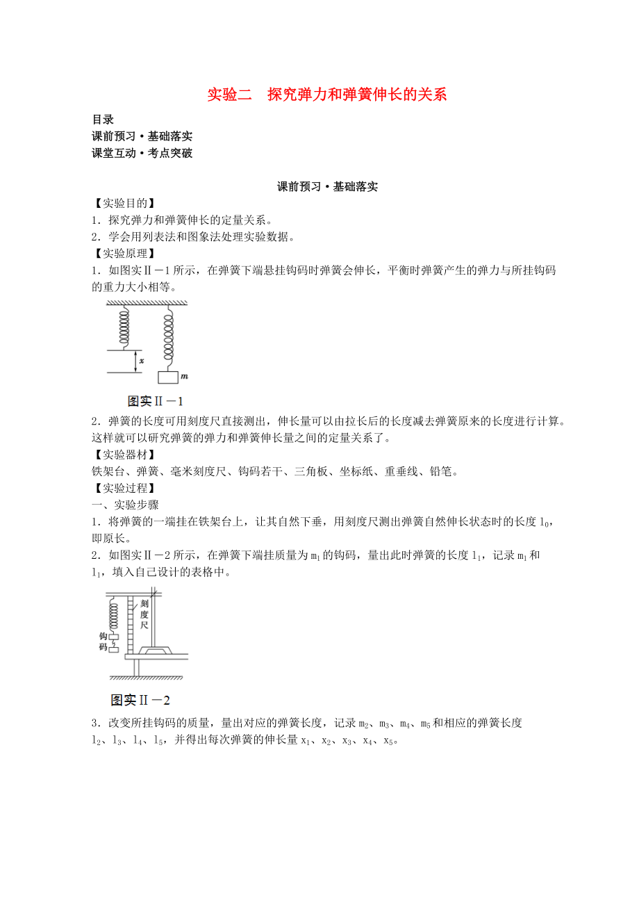 高考物理必考實(shí)驗(yàn)精細(xì)精講 實(shí)驗(yàn)二 探究彈力和彈簧伸長的關(guān)系學(xué)案_第1頁