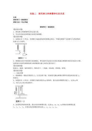 高考物理必考實(shí)驗(yàn)精細(xì)精講 實(shí)驗(yàn)二 探究彈力和彈簧伸長的關(guān)系學(xué)案