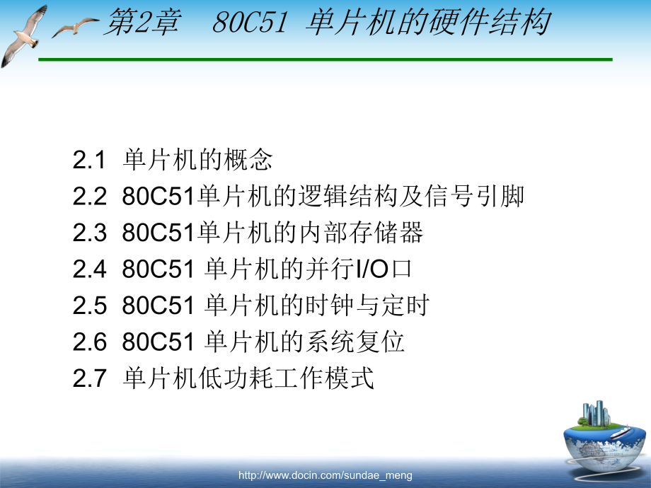 【大學(xué)課件】單片機(jī)原理與接口技術(shù) 80C51 單片機(jī)的硬件結(jié)構(gòu)_第1頁(yè)