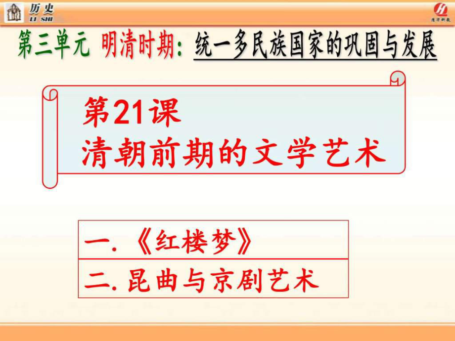 第21课 清朝前期的文学艺术 新课标.ppt_第1页