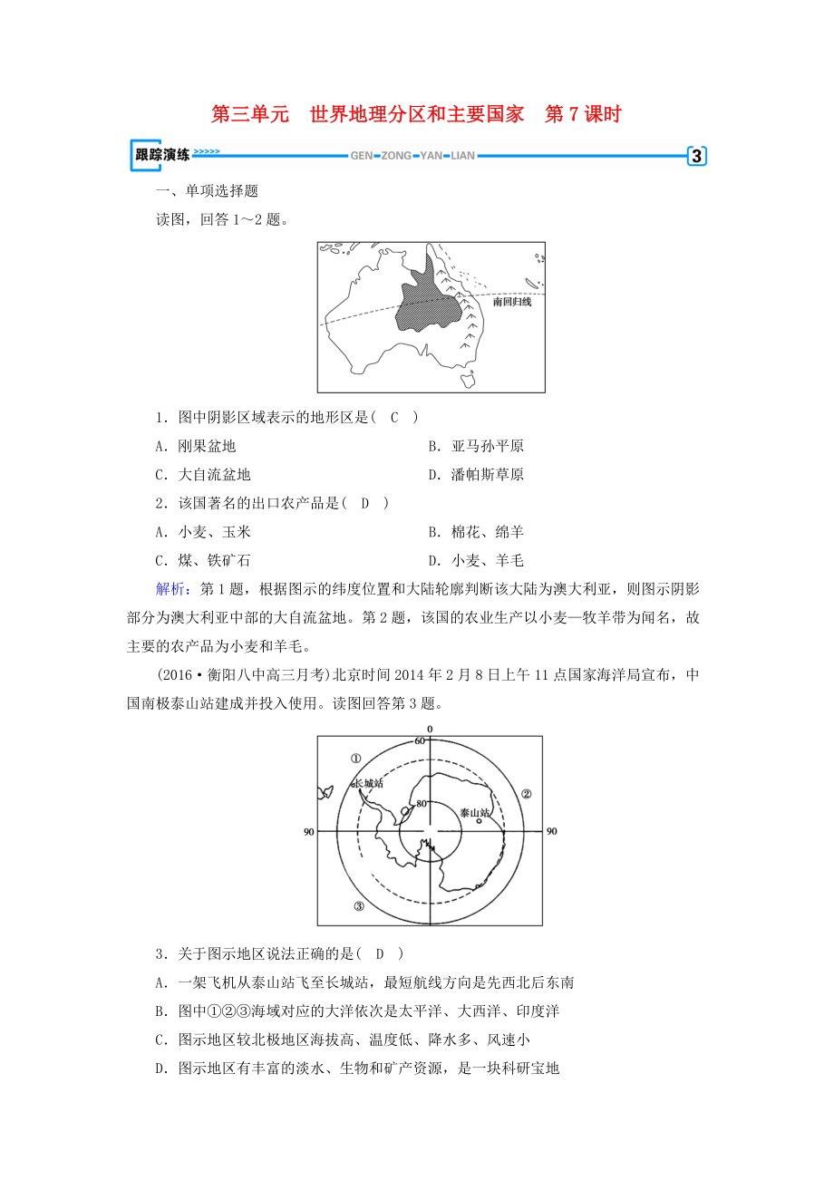 全國通用版高考地理一輪復(fù)習(xí) 區(qū)域地理 第3單元 世界地理分區(qū)和主要國家 第7課時跟蹤演練 新人教版_第1頁