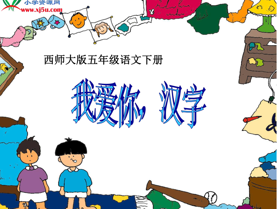 西师大版五年级语文下册我爱你中国汉字2PPT课件_第1页