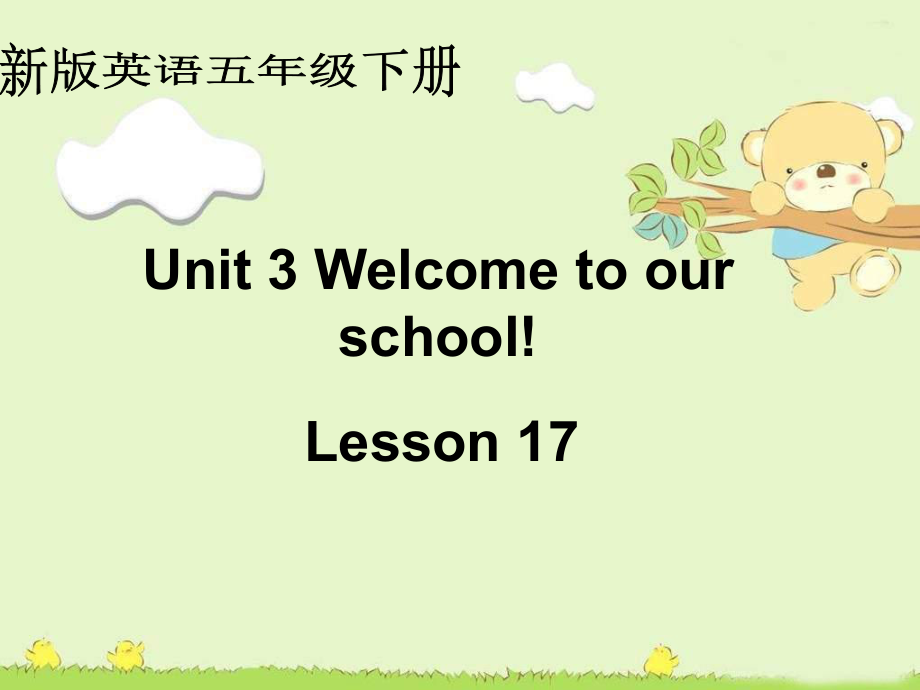 人教(新版)英语五下Unit3 welcome to our schoolLesson 17ppt课件_第1页