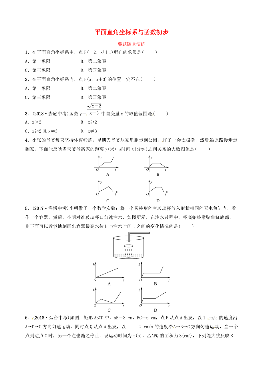 東營專版中考數(shù)學(xué)復(fù)習(xí) 第三章 函數(shù) 第一節(jié) 平面直角坐標(biāo)系與函數(shù)初步要題隨堂演練_第1頁