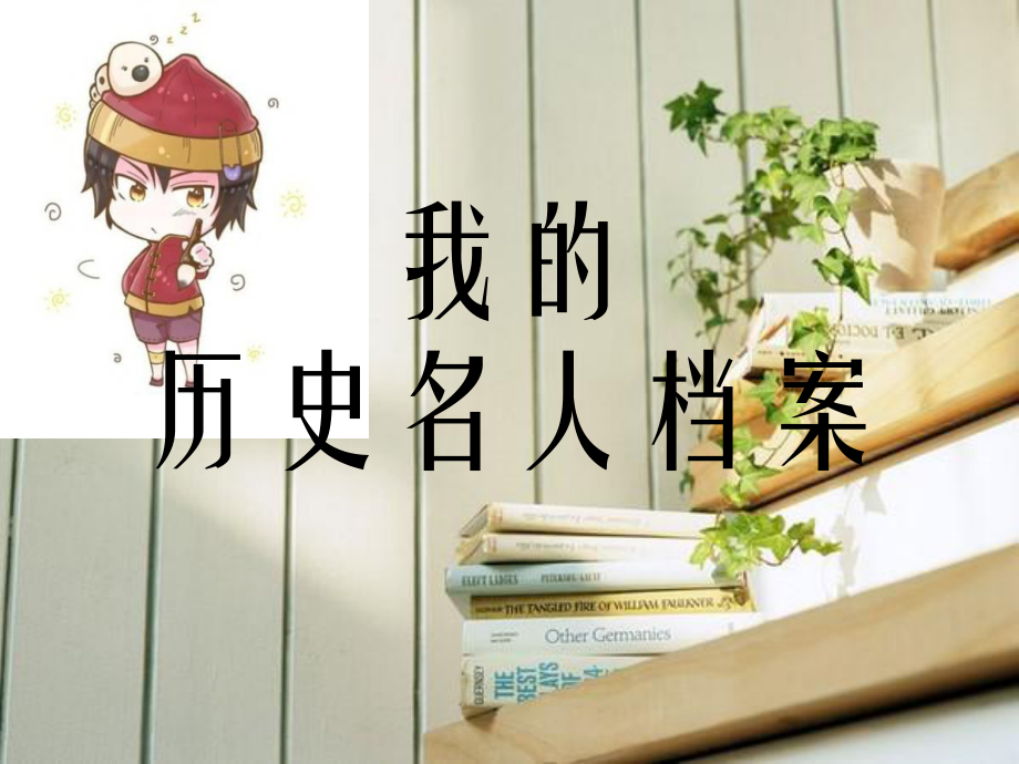 《我的歷史名人檔案》課件2.ppt_第1頁