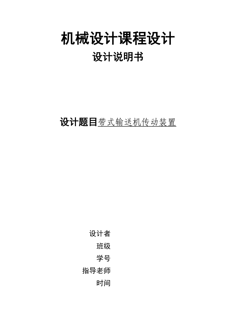 二級齒輪減速器設(shè)計說明書x[共28頁]_第1頁