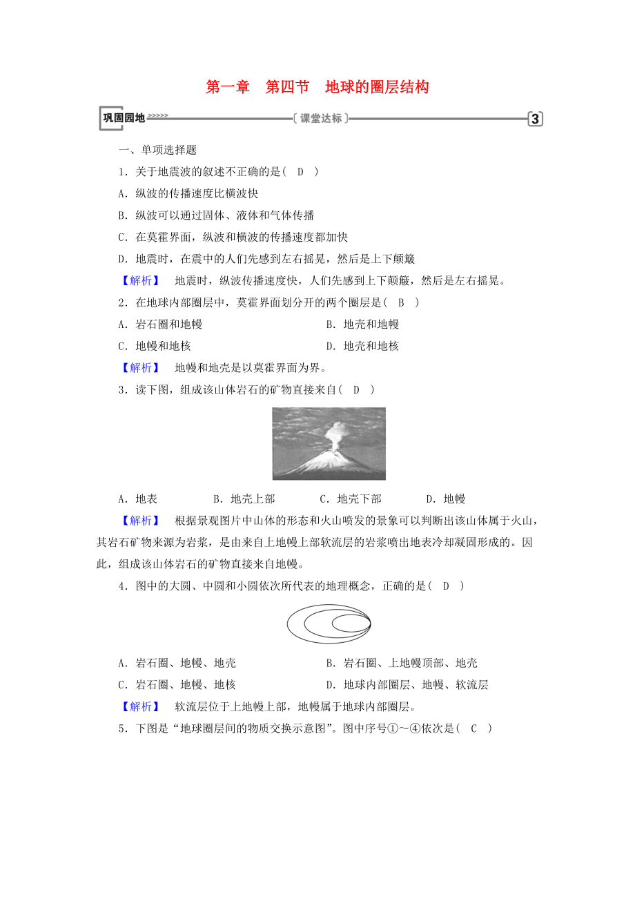 全國通用版高中地理 第一章 行星地球 第4節(jié) 地球的圈層結構鞏固練習 新人教版必修1_第1頁