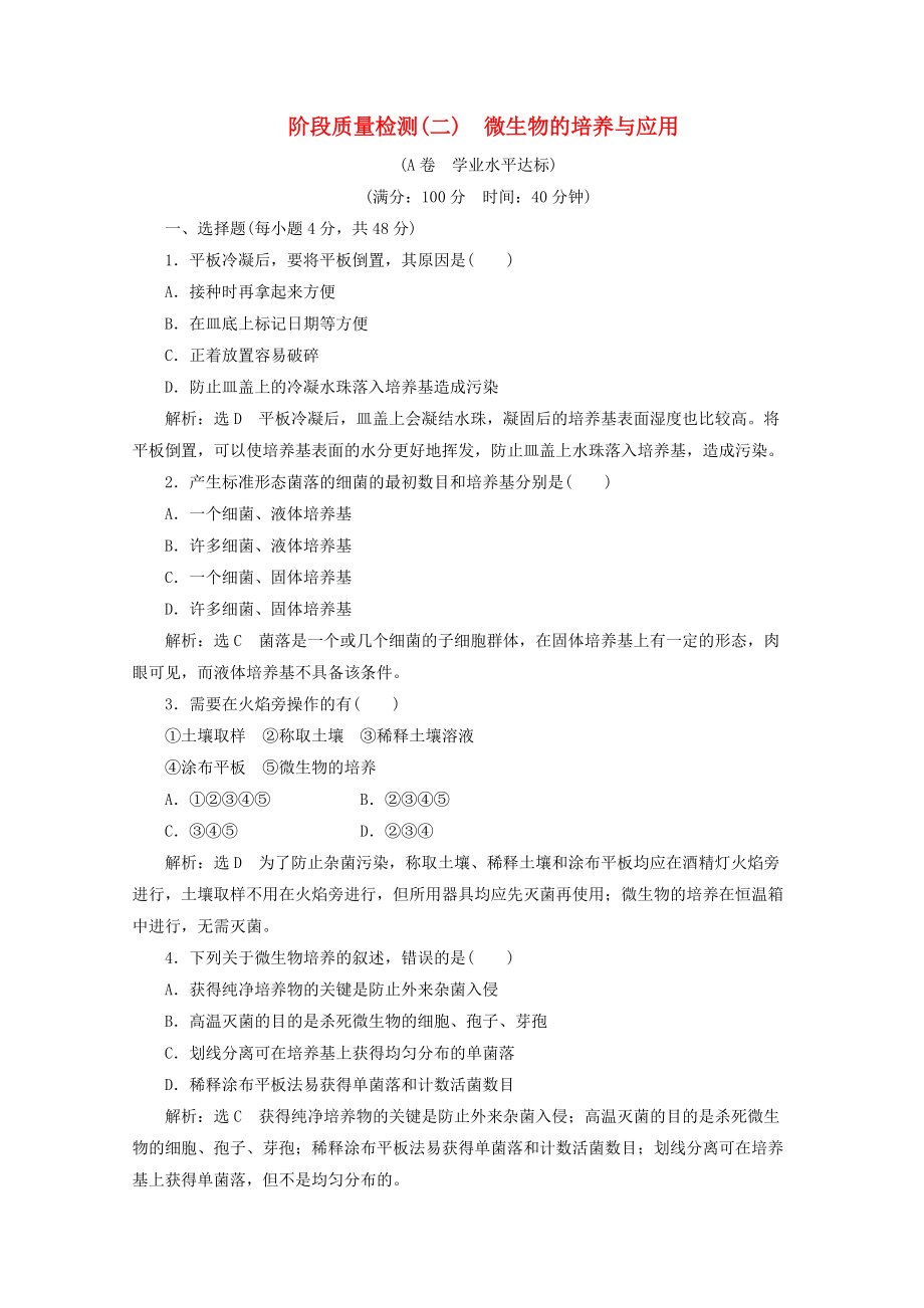 高中生物 专题2 微生物的培养与应用 阶段质量检测A卷 学业水平达标 新人教版选修1_第1页