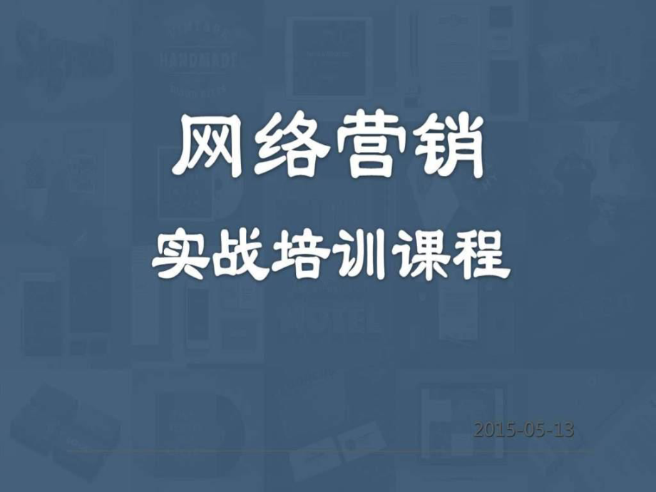 网络营销实战培训课程.ppt_第1页