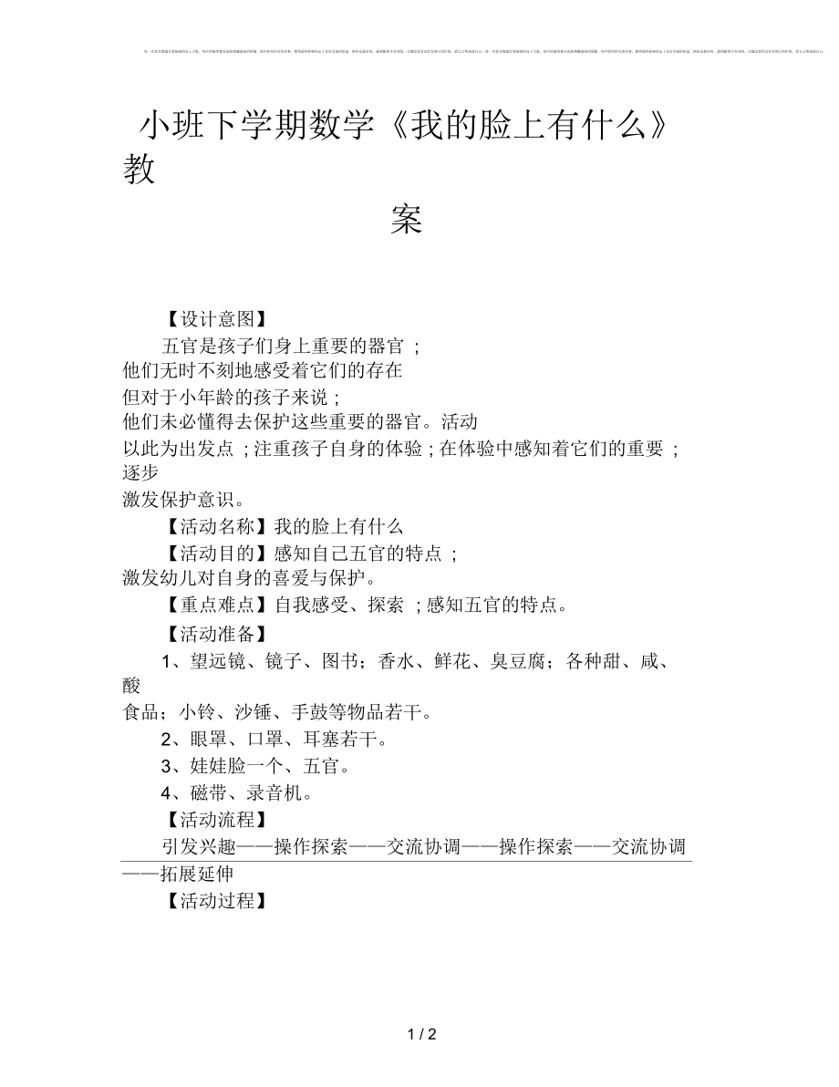 小班下学期数学《我的脸上有什么》教案_第1页