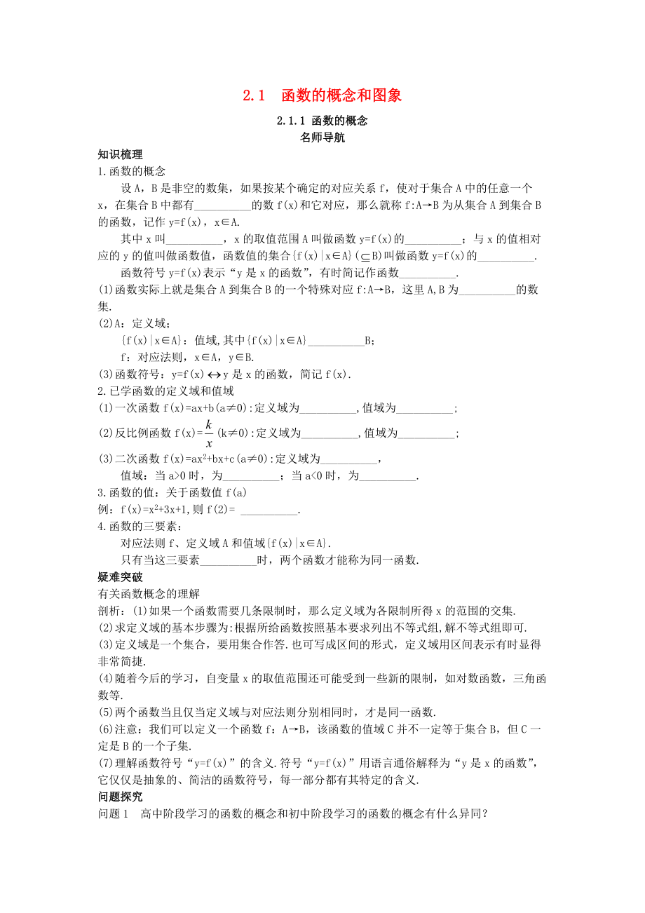 高中数学 第二章 函数概念与基本初等函数I 2.1 函数的概念 2.1.1 函数的概念名师导航学案 苏教版必修1_第1页