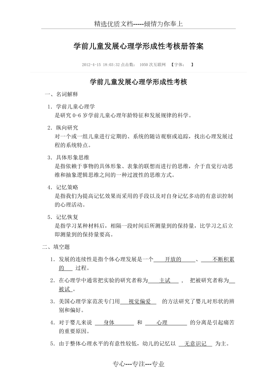 學前兒童發(fā)展心理學形成性考核冊答案(共18頁)_第1頁